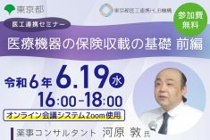 ●終了●医工連携セミナー｜医療機器の保険収載の基礎　前編