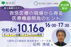 ●終了●医工連携セミナー｜救急医療の現場から得る医療機器開発のヒント