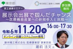 ●終了●医工連携セミナー｜展示会出展で掴んだチャンス ～医療機器産業への新規参入と挑戦～
