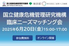 国立健康危機管理研究機構 臨床ニーズマッチング会