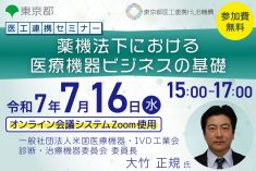 医工連携セミナー｜薬機法下における医療機器ビジネスの基礎